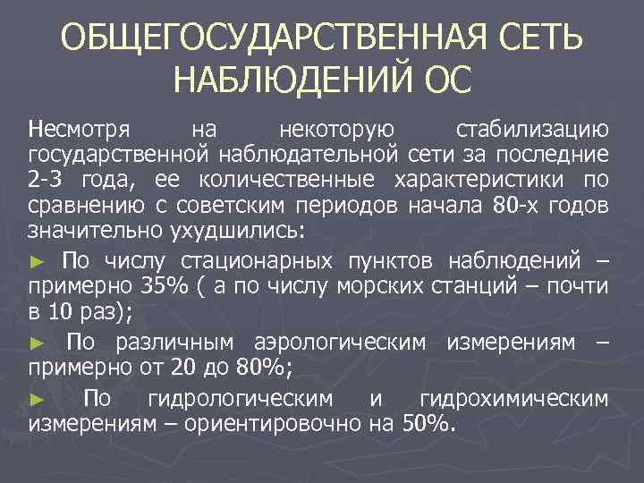 ОБЩЕГОСУДАРСТВЕННАЯ СЕТЬ НАБЛЮДЕНИЙ ОС Несмотря на некоторую стабилизацию государственной наблюдательной сети за последние 2