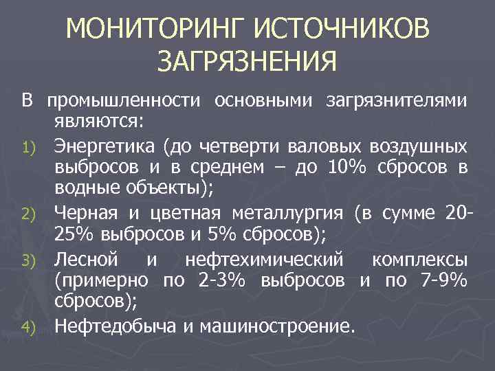 МОНИТОРИНГ ИСТОЧНИКОВ ЗАГРЯЗНЕНИЯ В промышленности основными загрязнителями являются: 1) Энергетика (до четверти валовых воздушных