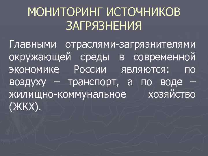 МОНИТОРИНГ ИСТОЧНИКОВ ЗАГРЯЗНЕНИЯ Главными отраслями-загрязнителями окружающей среды в современной экономике России являются: по воздуху