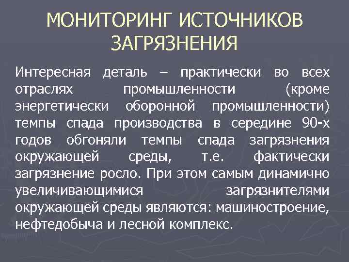 МОНИТОРИНГ ИСТОЧНИКОВ ЗАГРЯЗНЕНИЯ Интересная деталь – практически во всех отраслях промышленности (кроме энергетически оборонной