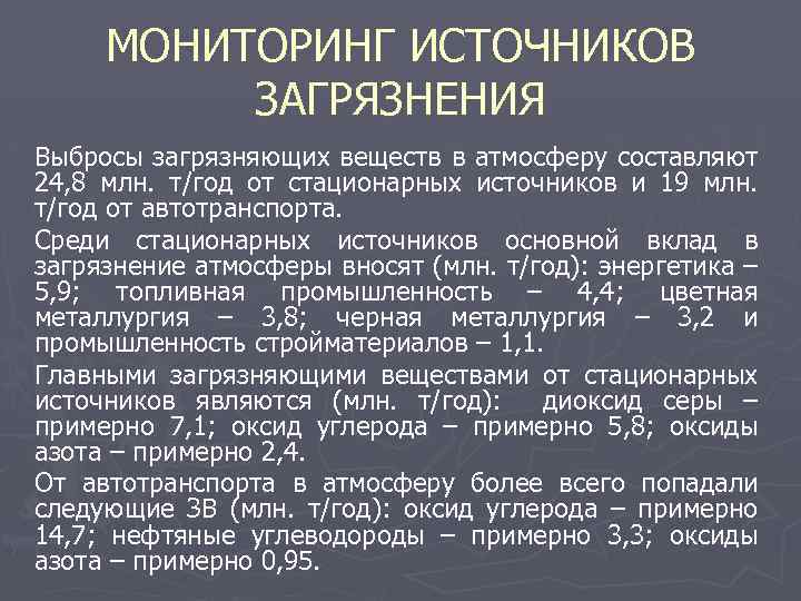 МОНИТОРИНГ ИСТОЧНИКОВ ЗАГРЯЗНЕНИЯ Выбросы загрязняющих веществ в атмосферу составляют 24, 8 млн. т/год от