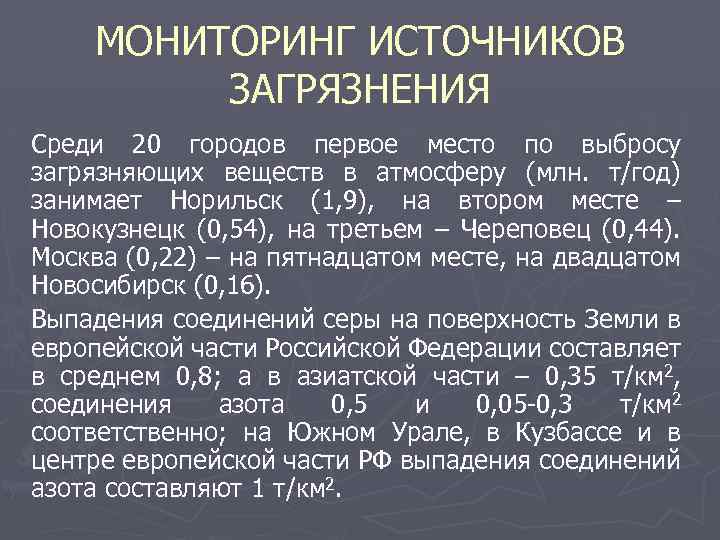 МОНИТОРИНГ ИСТОЧНИКОВ ЗАГРЯЗНЕНИЯ Среди 20 городов первое место по выбросу загрязняющих веществ в атмосферу