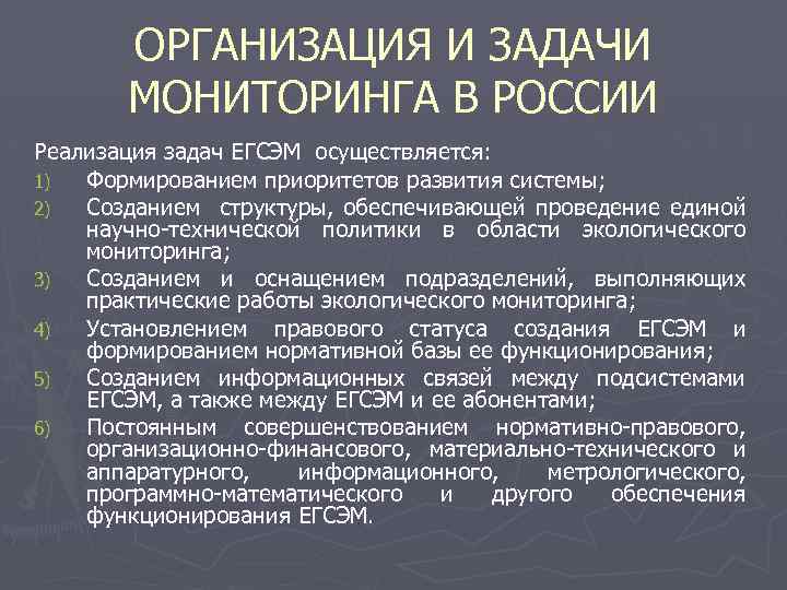 ОРГАНИЗАЦИЯ И ЗАДАЧИ МОНИТОРИНГА В РОССИИ Реализация задач ЕГСЭМ осуществляется: 1) Формированием приоритетов развития