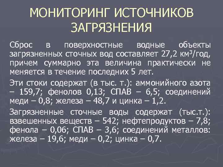 МОНИТОРИНГ ИСТОЧНИКОВ ЗАГРЯЗНЕНИЯ Сброс в поверхностные водные объекты загрязненных сточных вод составляет 27, 2