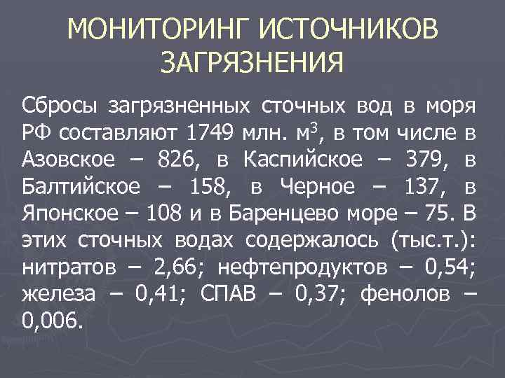 МОНИТОРИНГ ИСТОЧНИКОВ ЗАГРЯЗНЕНИЯ Сбросы загрязненных сточных вод в моря РФ составляют 1749 млн. м
