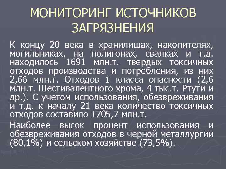 МОНИТОРИНГ ИСТОЧНИКОВ ЗАГРЯЗНЕНИЯ К концу 20 века в хранилищах, накопителях, могильниках, на полигонах, свалках