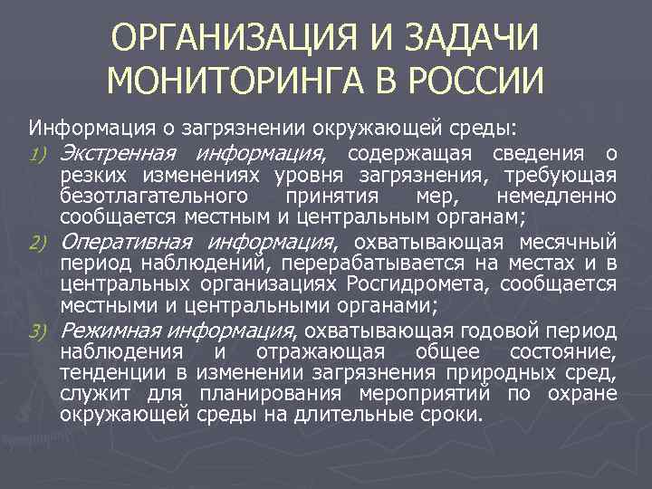 ОРГАНИЗАЦИЯ И ЗАДАЧИ МОНИТОРИНГА В РОССИИ Информация о загрязнении окружающей среды: 1) Экстренная информация,