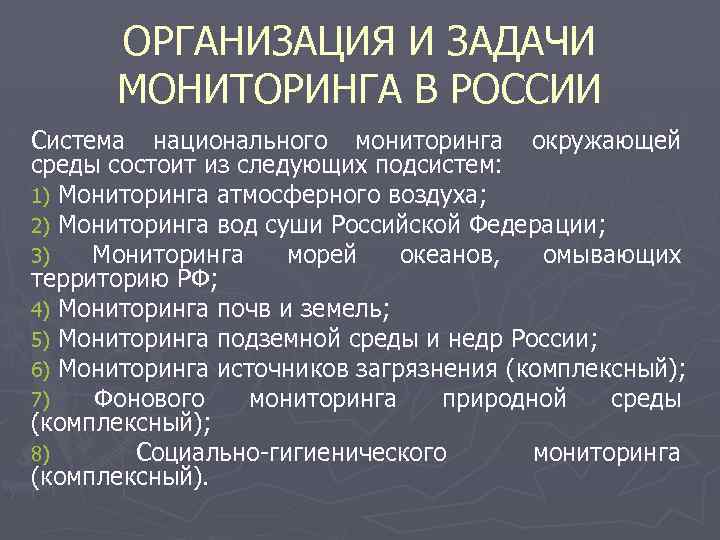 ОРГАНИЗАЦИЯ И ЗАДАЧИ МОНИТОРИНГА В РОССИИ Система национального мониторинга окружающей среды состоит из следующих
