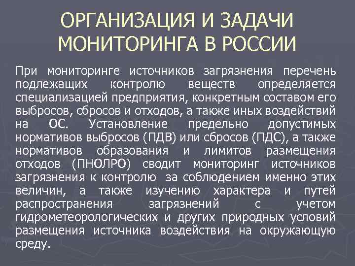 ОРГАНИЗАЦИЯ И ЗАДАЧИ МОНИТОРИНГА В РОССИИ При мониторинге источников загрязнения перечень подлежащих контролю веществ