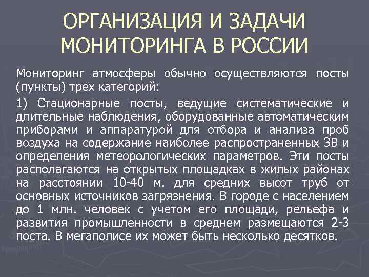 ОРГАНИЗАЦИЯ И ЗАДАЧИ МОНИТОРИНГА В РОССИИ Мониторинг атмосферы обычно осуществляются посты (пункты) трех категорий: