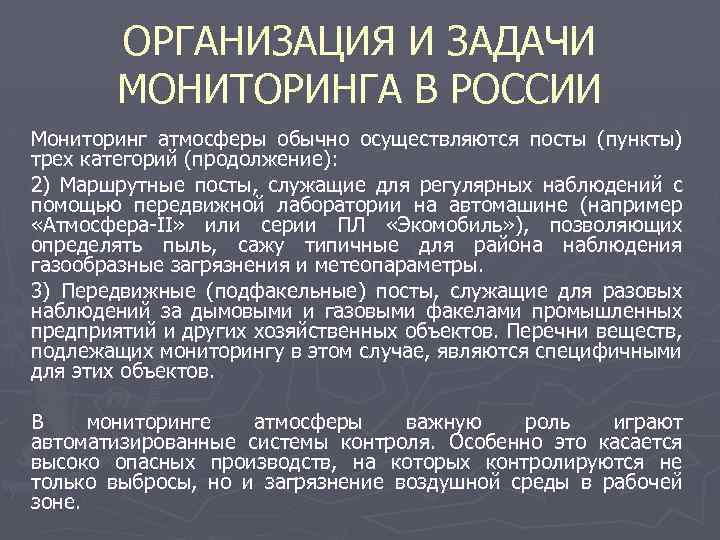 ОРГАНИЗАЦИЯ И ЗАДАЧИ МОНИТОРИНГА В РОССИИ Мониторинг атмосферы обычно осуществляются посты (пункты) трех категорий