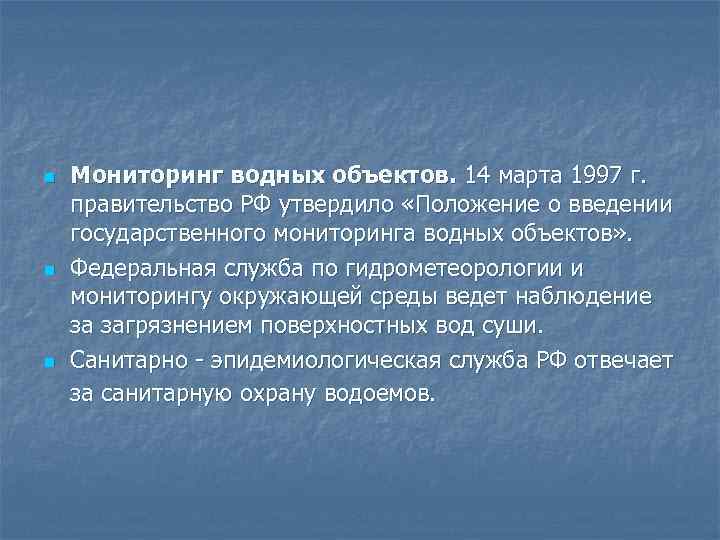 n n n Мониторинг водных объектов. 14 марта 1997 г. правительство РФ утвердило «Положение