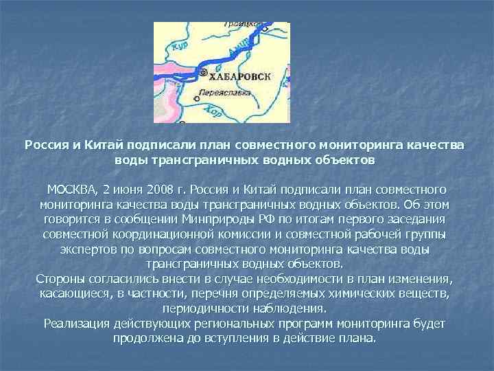 Россия и Китай подписали план совместного мониторинга качества воды трансграничных водных объектов МОСКВА, 2
