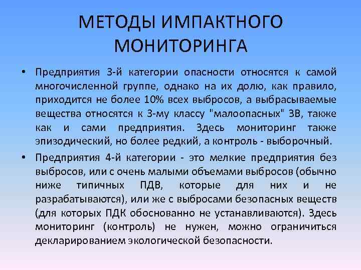 Региональный мониторинг. Импактный мониторинг окружающей среды это. Импактный экологический мониторинг это. Задачи импактного мониторинга. Фоновый и импактный мониторинг.