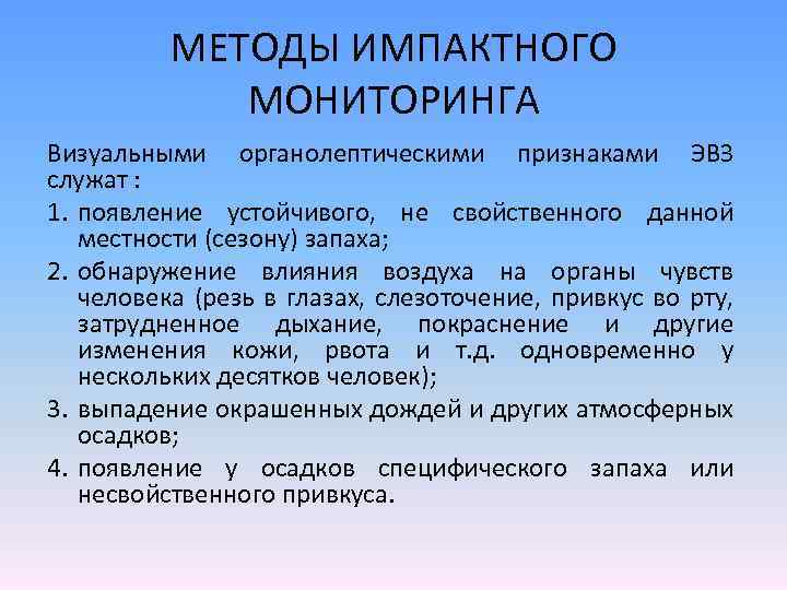 Технологии мониторинга. Импактный мониторинг окружающей среды это. Объект импактного мониторинга. Примеры импактного мониторинга. Уровни экологического мониторинга импактный.