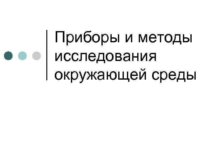 Приборы и методы исследования окружающей среды 