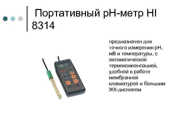 Портативный р. Н-метр HI 8314 предназначен для точного измерения р. Н, м. В и