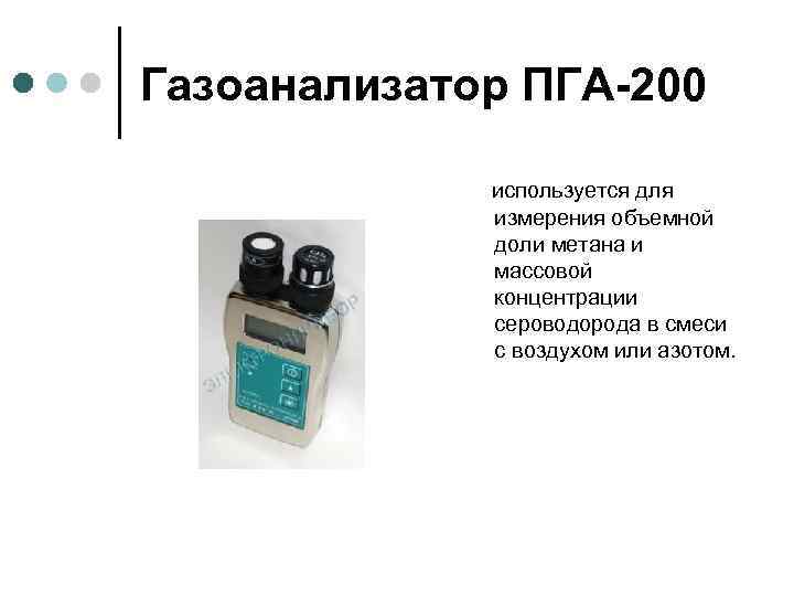 Газоанализатор ПГА-200 используется для измерения объемной доли метана и массовой концентрации сероводорода в смеси