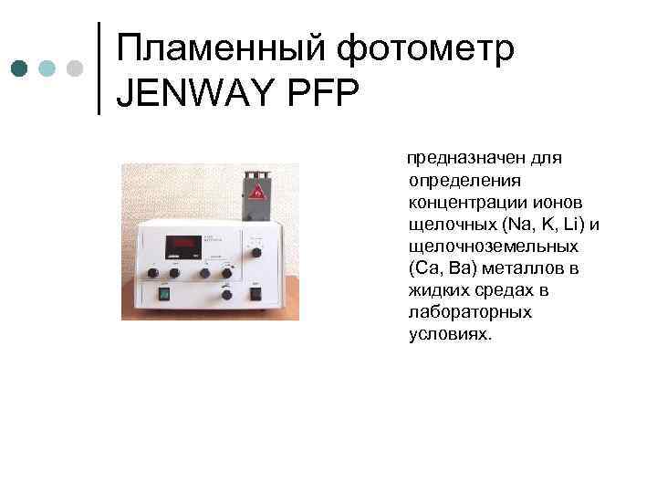 Пламенный фотометр JENWAY PFP предназначен для определения концентрации ионов щелочных (Na, K, Li) и