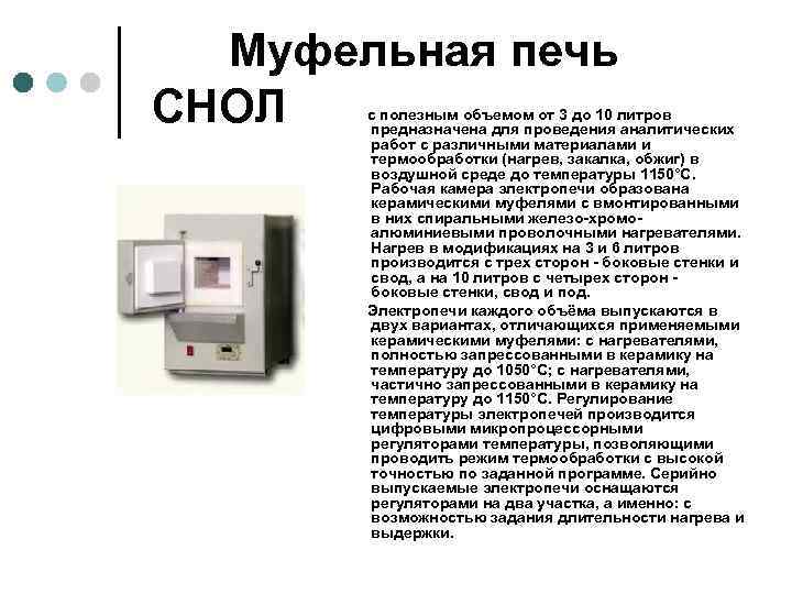  Муфельная печь СНОЛ с полезным объемом от 3 до 10 литров предназначена для