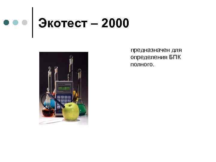 Экотест – 2000 предназначен для определения БПК полного. 