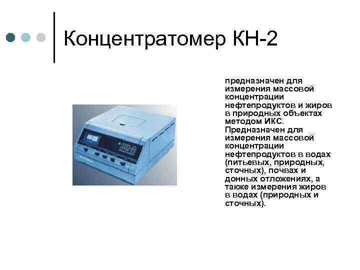 Концентратомер КН-2 предназначен для измерения массовой концентрации нефтепродуктов и жиров в природных объектах методом