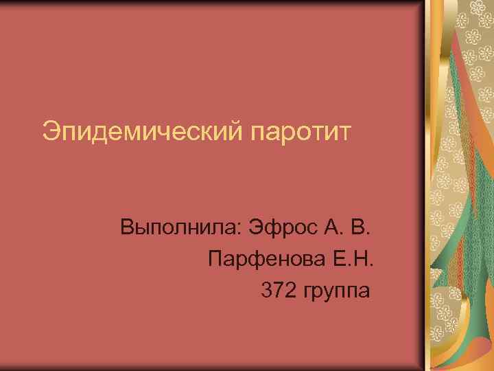 Эпидемический паротит Выполнила: Эфрос А. В. Парфенова Е. Н. 372 группа 