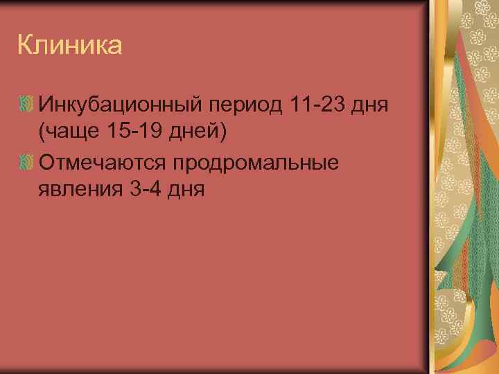 Клиника Инкубационный период 11 -23 дня (чаще 15 -19 дней) Отмечаются продромальные явления 3