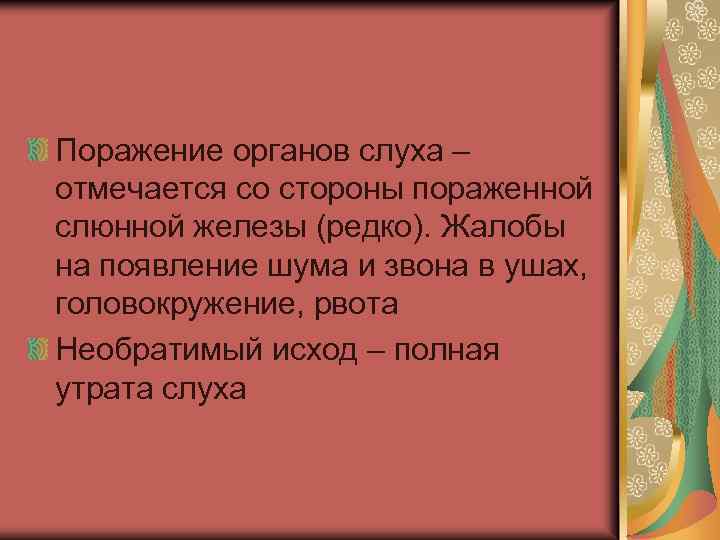 Поражение органов слуха – отмечается со стороны пораженной слюнной железы (редко). Жалобы на появление