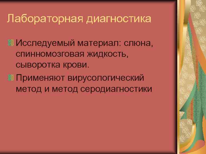 Лабораторная диагностика Исследуемый материал: слюна, спинномозговая жидкость, сыворотка крови. Применяют вирусологический метод и метод