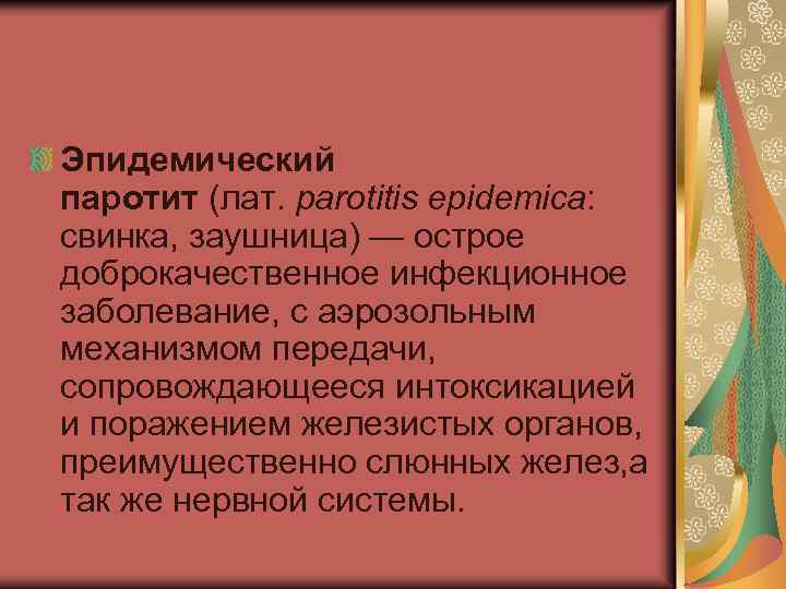 Эпидемический паротит (лат. parotitis epidemica: свинка, заушница) — острое доброкачественное инфекционное заболевание, с аэрозольным