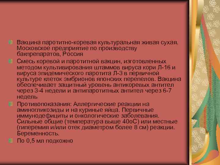 Вакцина паротитно-коревая культуральная живая сухая. Московское предприятие по производству бакпрепаратов, Россия Смесь коревой и
