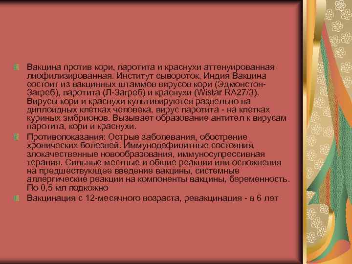 Вакцина против кори, паротита и краснухи аттенуированная лиофилизированная. Институт сывороток, Индия Вакцина состоит из