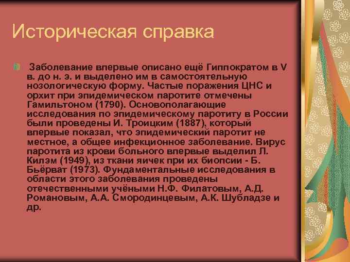 Историческая справка Заболевание впервые описано ещё Гиппократом в V в. до н. э. и