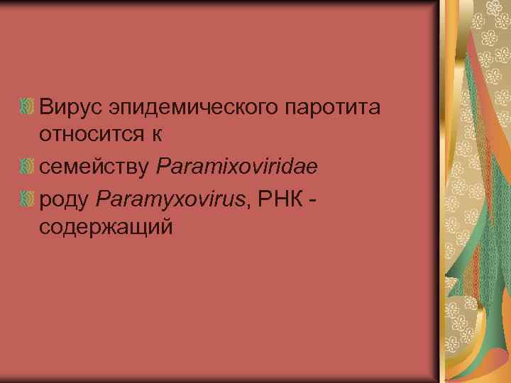 Вирус эпидемического паротита относится к семейству Paramixoviridae роду Paramyxovirus, РНК - содержащий 