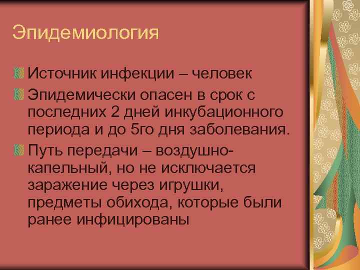 Эпидемиология Источник инфекции – человек Эпидемически опасен в срок с последних 2 дней инкубационного