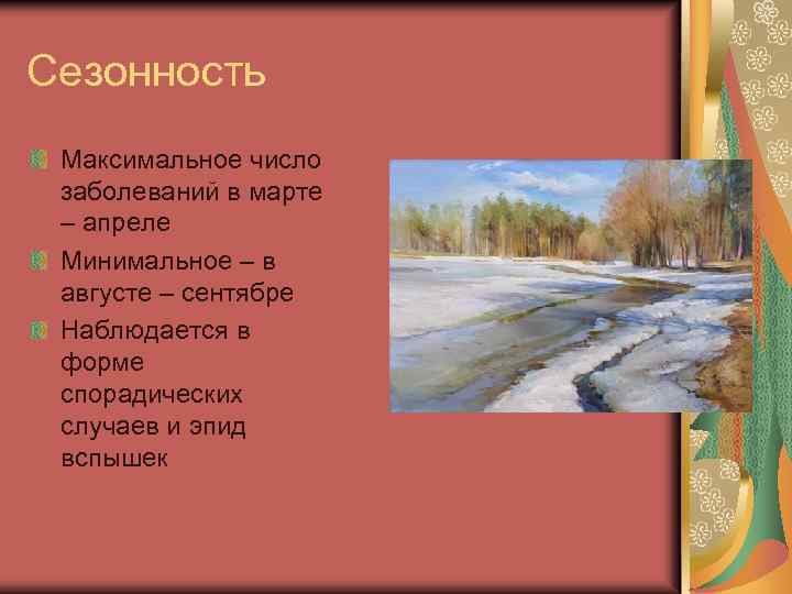 Сезонность Максимальное число заболеваний в марте – апреле Минимальное – в августе – сентябре