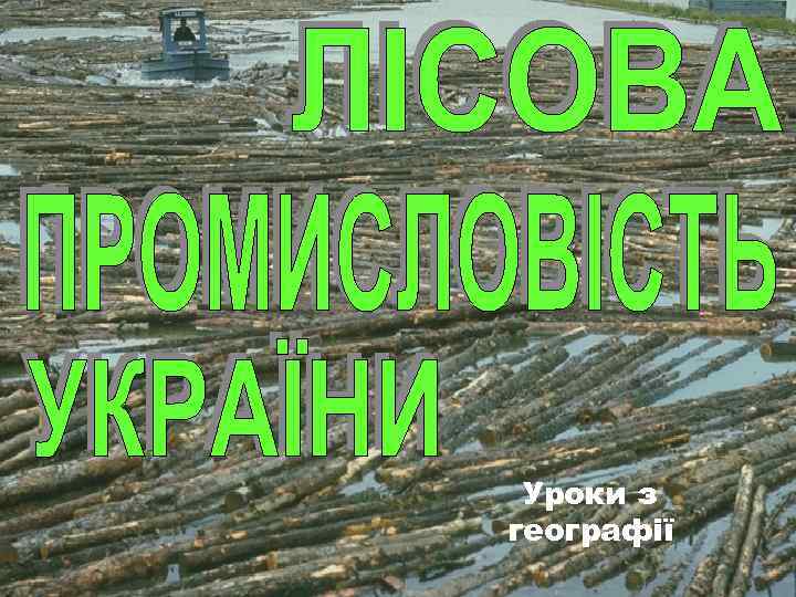 Уроки з географії 