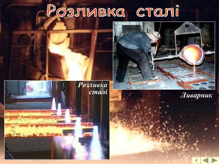 Розливка сталі Ливарник 4 