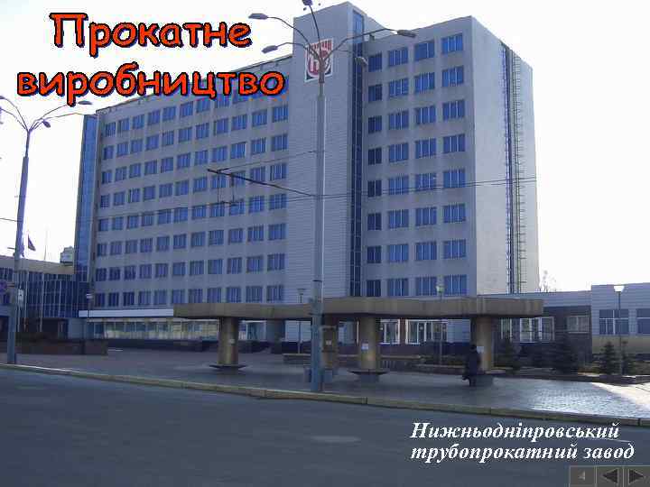 Нижньодніпровський трубопрокатний завод 4 