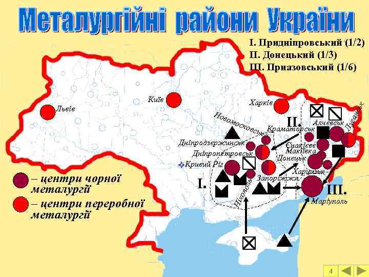 І. Придніпровський (1/2) ІІ. Донецький (1/3) ІІІ. Приазовський (1/6) Київ опо Нік І. ль