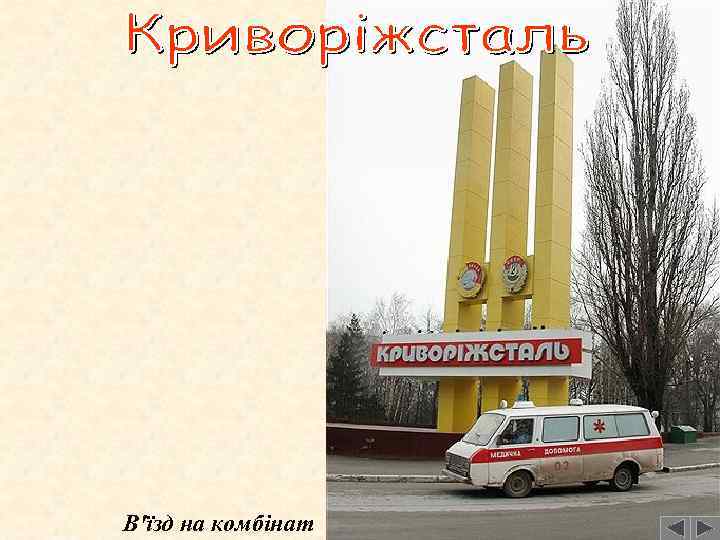 В'їзд на комбінат 