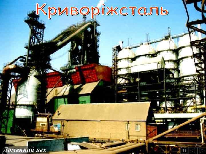 Доменний цех 11 