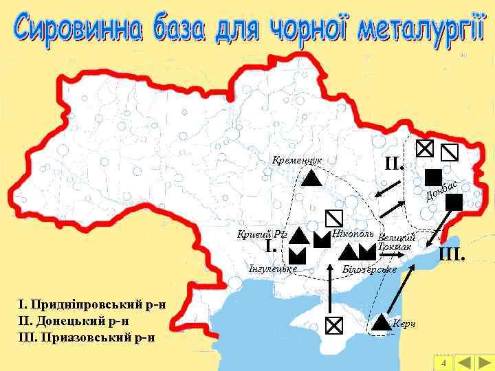 Кременчук ІІ. ас б Дон Кривий Ріг І. Інгулецьке І. Придніпровський р-н ІІ. Донецький