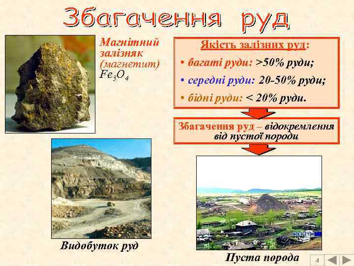 Магнітний залізняк (магнетит) Fe 3 O 4 Якість залізних руд: • багаті руди: >50%