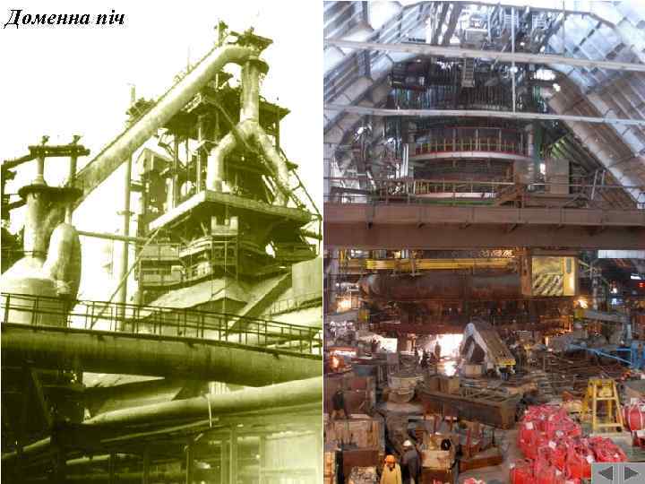 Доменна піч 