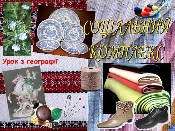 Урок з географії 