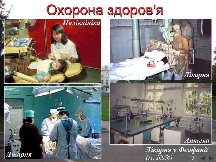 Поліклініка Лікарня Аптека Лікарня у Феофанії (м. Київ) 2 