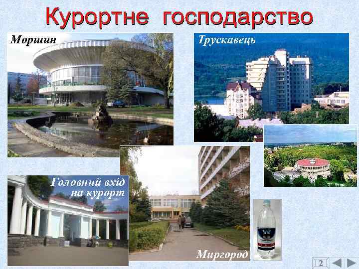 Моршин Трускавець Головний вхід на курорт Миргород 2 