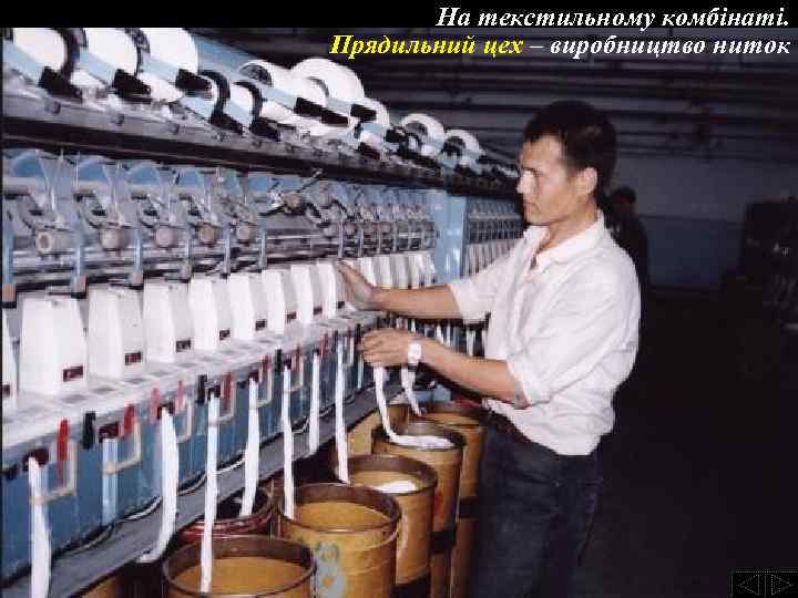 На текстильному комбінаті. Прядильний цех – виробництво ниток 